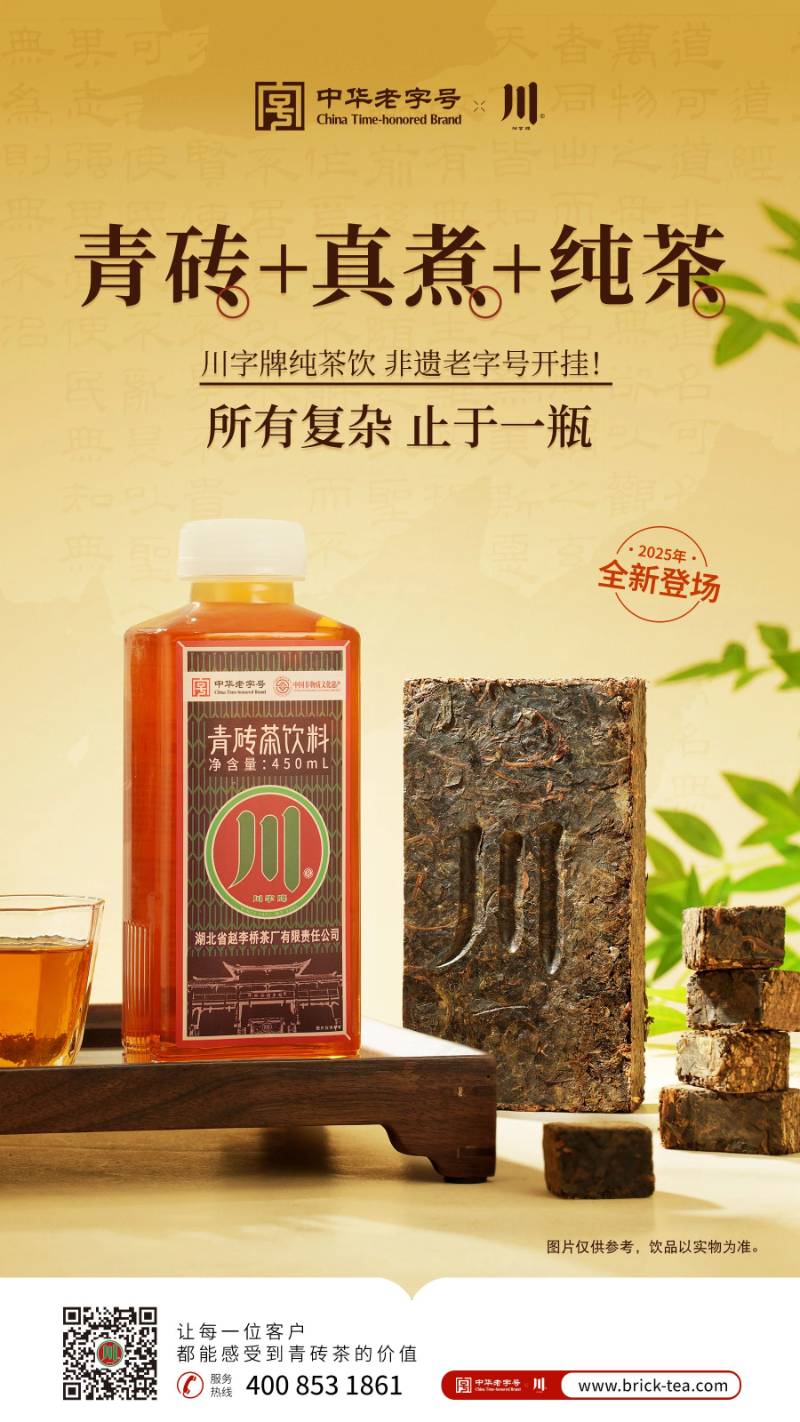 “川韻新生，純茶即享” “川”字牌青磚茶飲料新品發(fā)布，震撼上市啦！