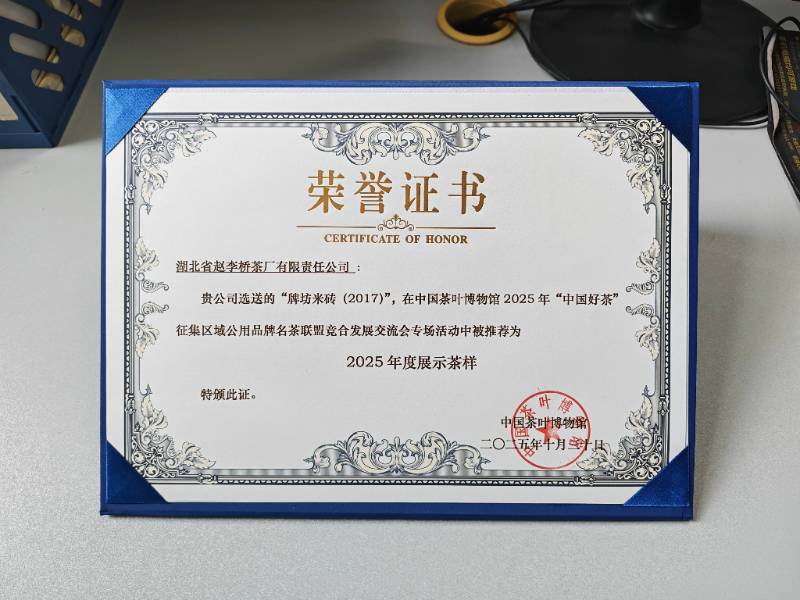 喜報(bào)｜趙李橋茶廠 “牌坊米磚（2017）” 入選中國茶葉博物館 2025 年度展示茶樣