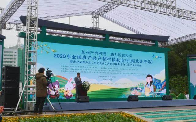 “川”茶在家迎客來 2020年全國(guó)農(nóng)產(chǎn)品產(chǎn)銷對(duì)接扶貧行走進(jìn)咸寧