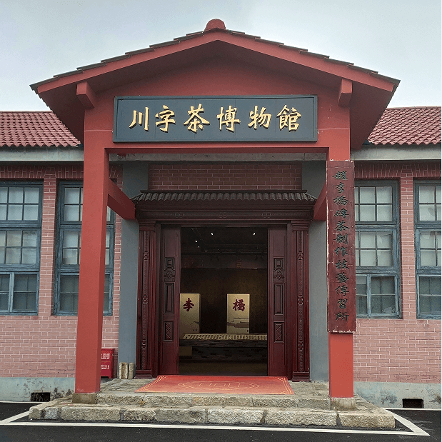 喜訊！趙李橋茶廠川字茶博物館入選2021-2025咸寧市科普教育基地