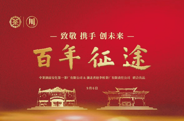 百年征途“云上”品鑒發(fā)布會(huì) —攜手經(jīng)典，實(shí)力出道再創(chuàng)新未來