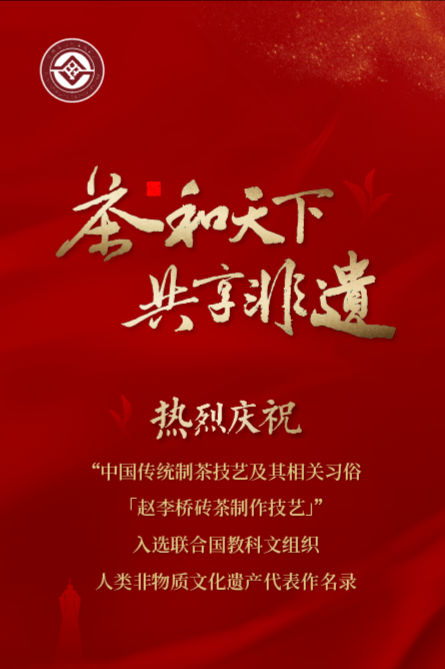 熱烈慶?！w李橋茶廠趙李橋磚茶制作技藝入選聯(lián)合國教科文組織人類非物質(zhì)文化遺產(chǎn)代表名錄