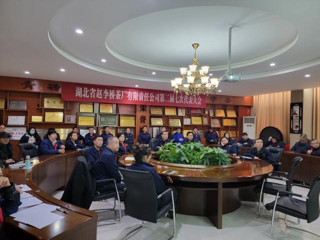 湖北省趙李橋茶廠(chǎng)有限責(zé)任公司召開(kāi) 第二屆第七次職工代表大會(huì)