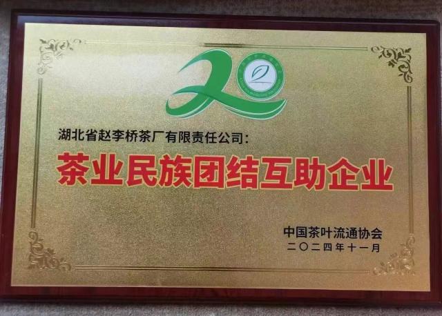 茶業(yè)民族團結(jié)互助企業(yè)