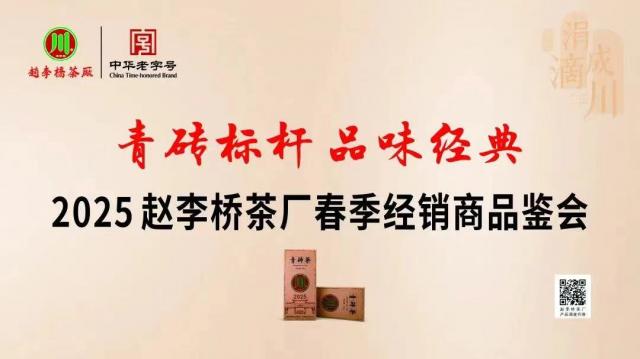 2025 年趙李橋茶廠春季經(jīng)銷商見面會(huì)，品味經(jīng)典，共鑒青磚茶韻